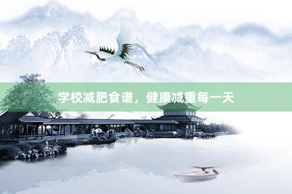 学校减肥食谱，健康减重每一天